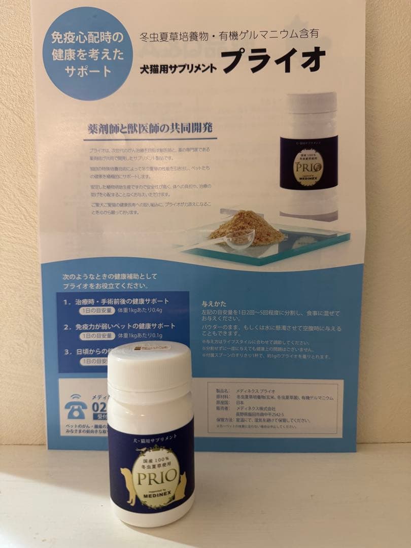 犬猫サプリメント　メディネクス プライオ 45g