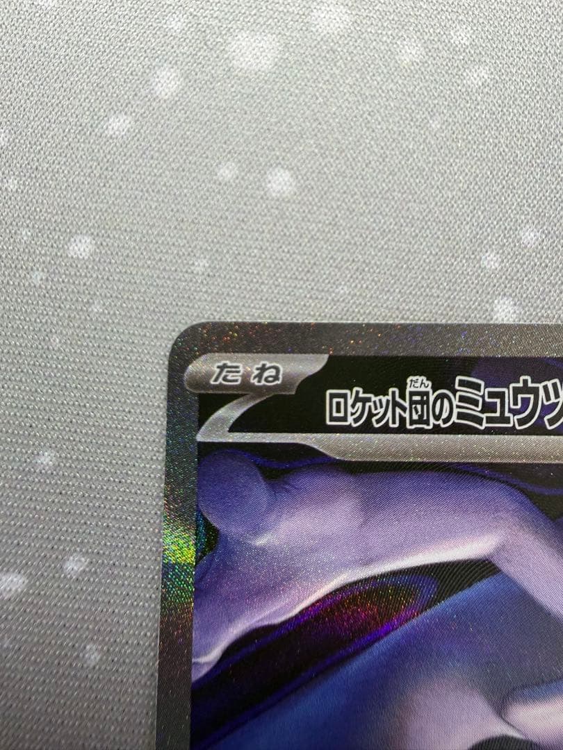 ロケット団のミュウツーex 237/193 SAR MEGAドリームex ②