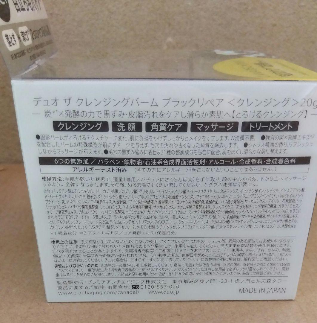【2個】CANADELプレミアバランサー&デュオ ザクレンジングバーム限定セット