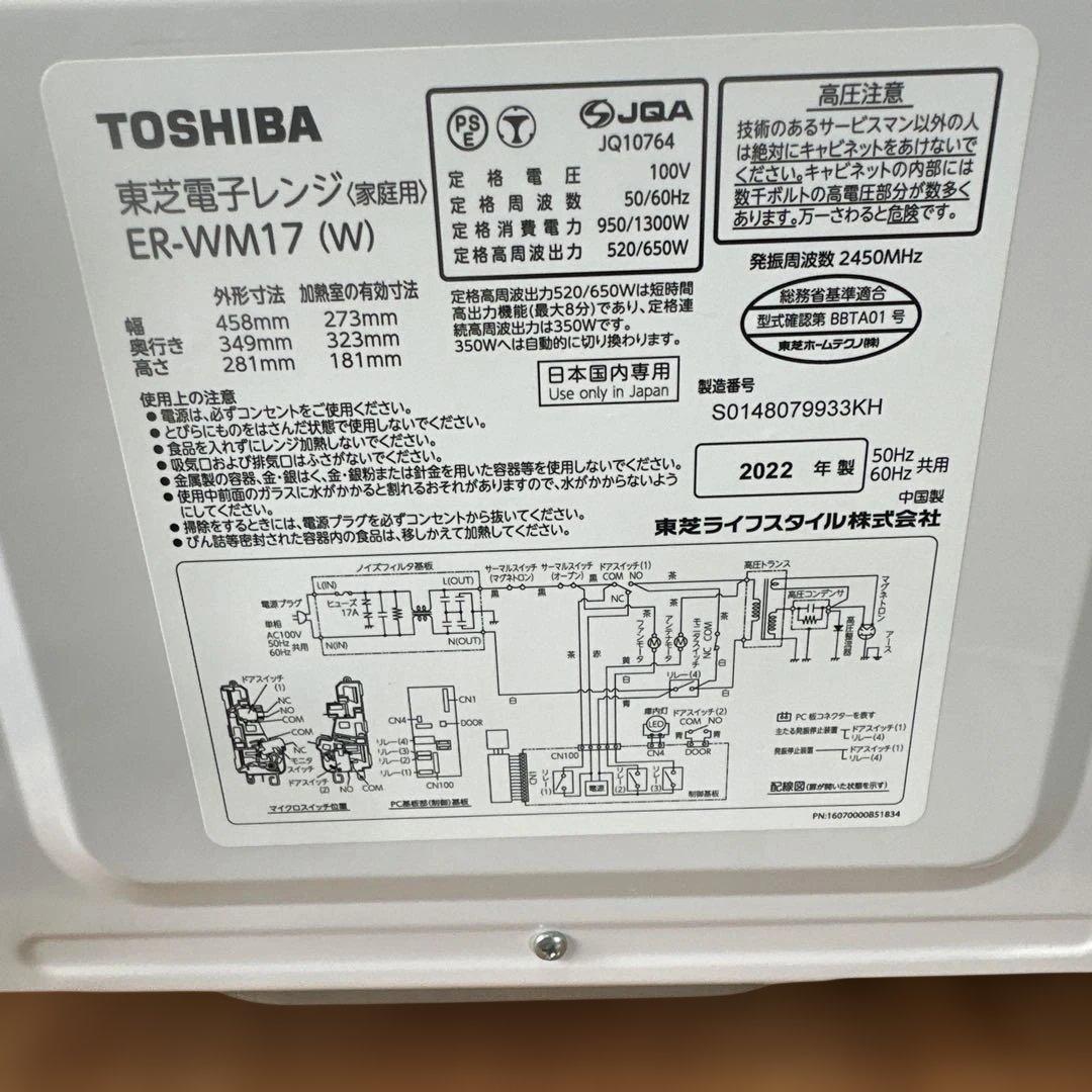 東芝 電子レンジ ER-MW17(W) 2022年製