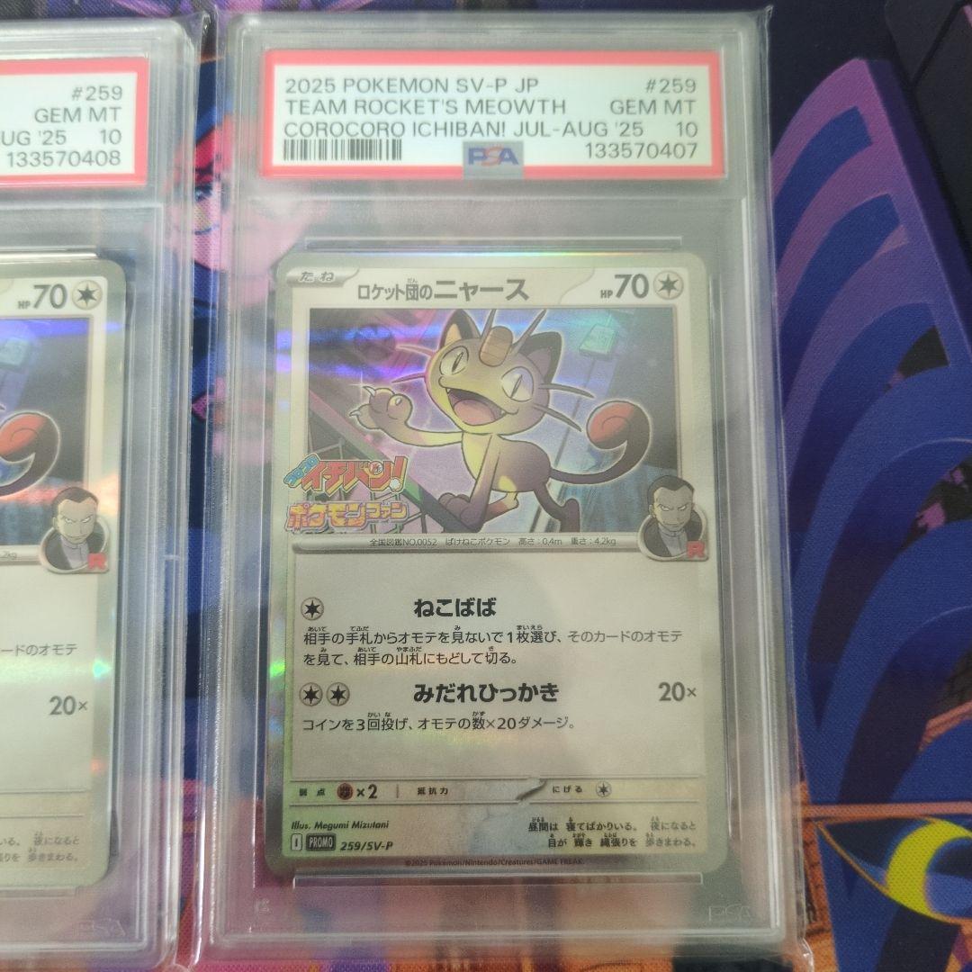 [PSA10]ポケモンカード ロケット団のニャース プロモ コロコロイチバン
