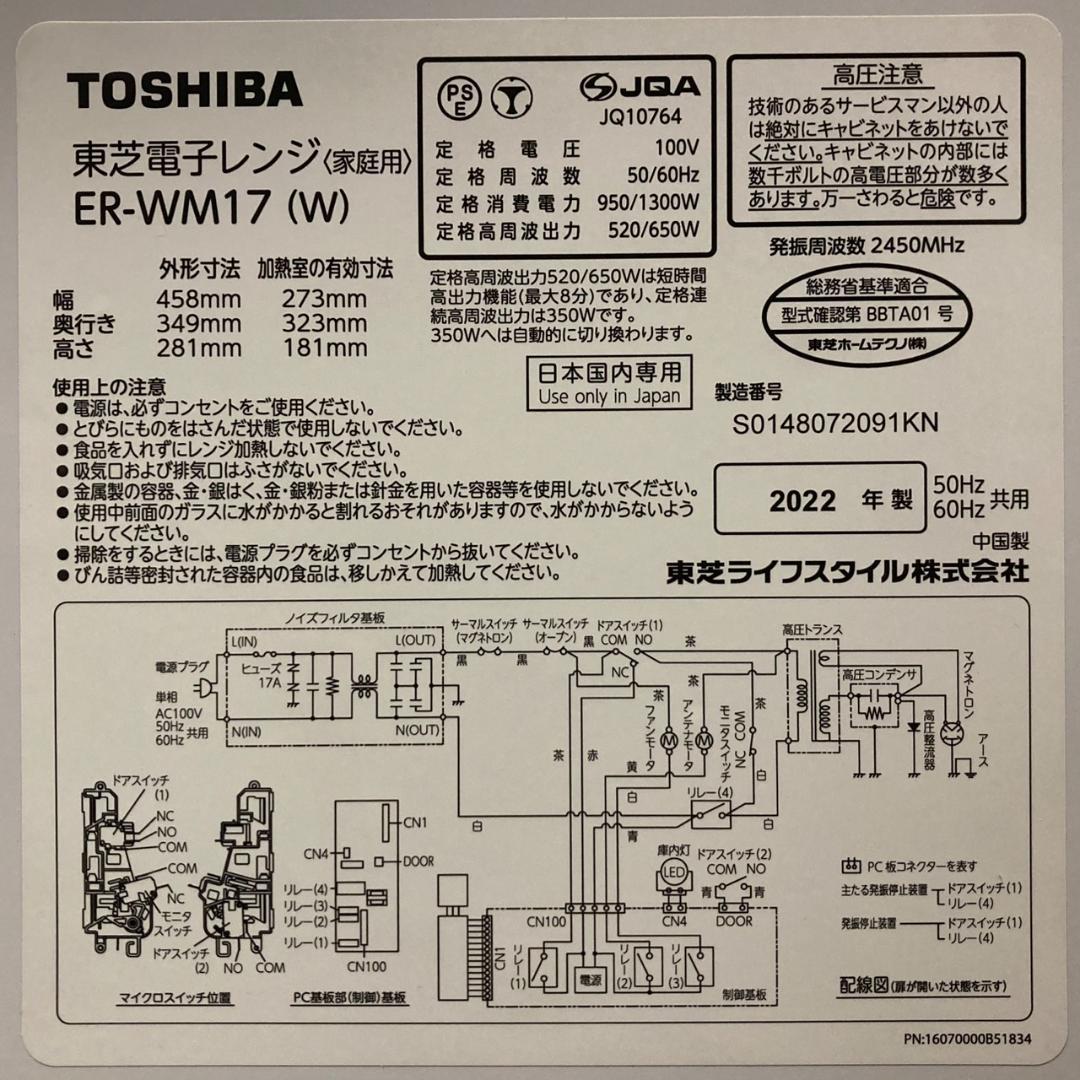 2022年製 東芝 ヘルツフリー 17L 単機能レンジ ER-WM17
