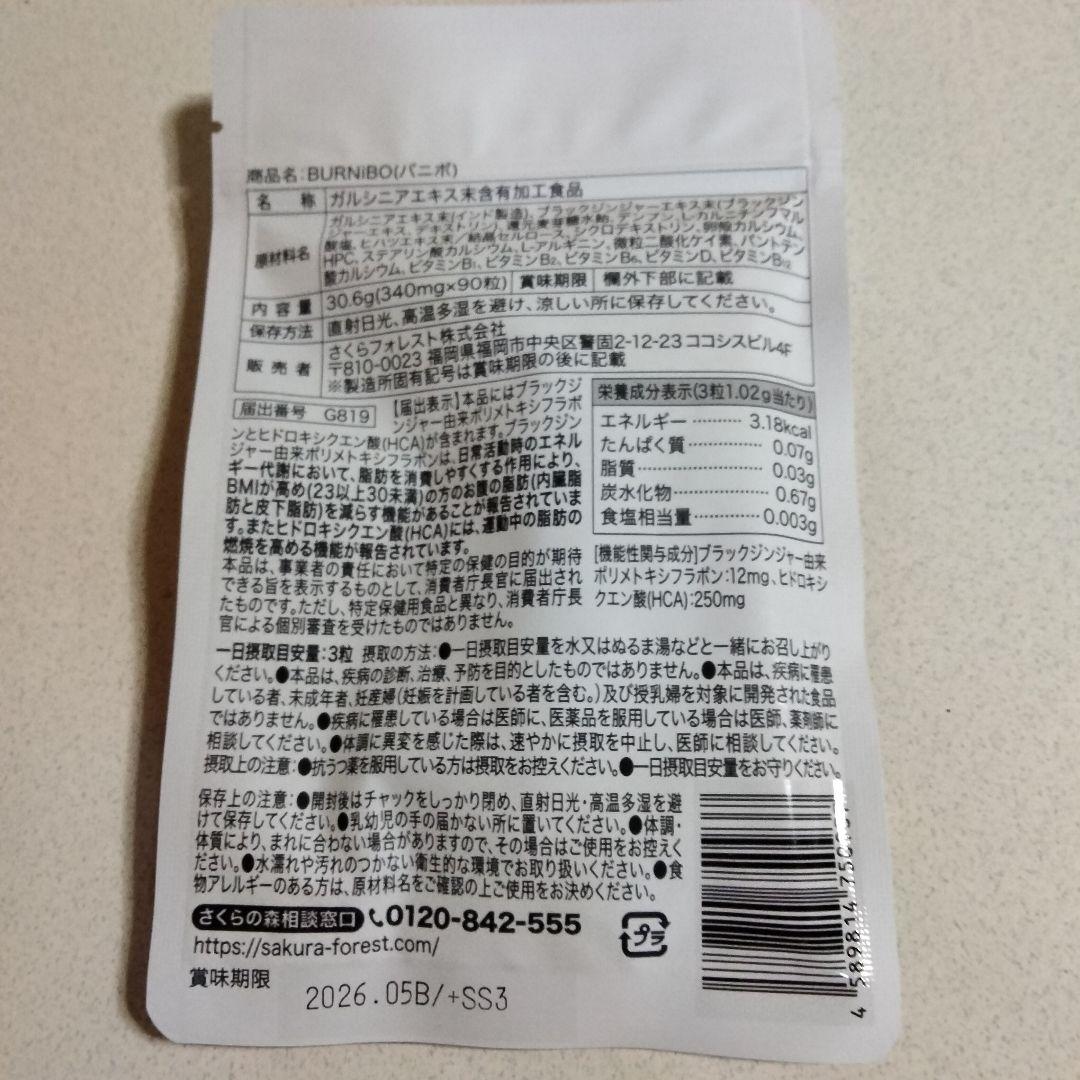 【新品未開封】 バニボ 90粒×10袋　ダイエットサプリ　(さくらの森)