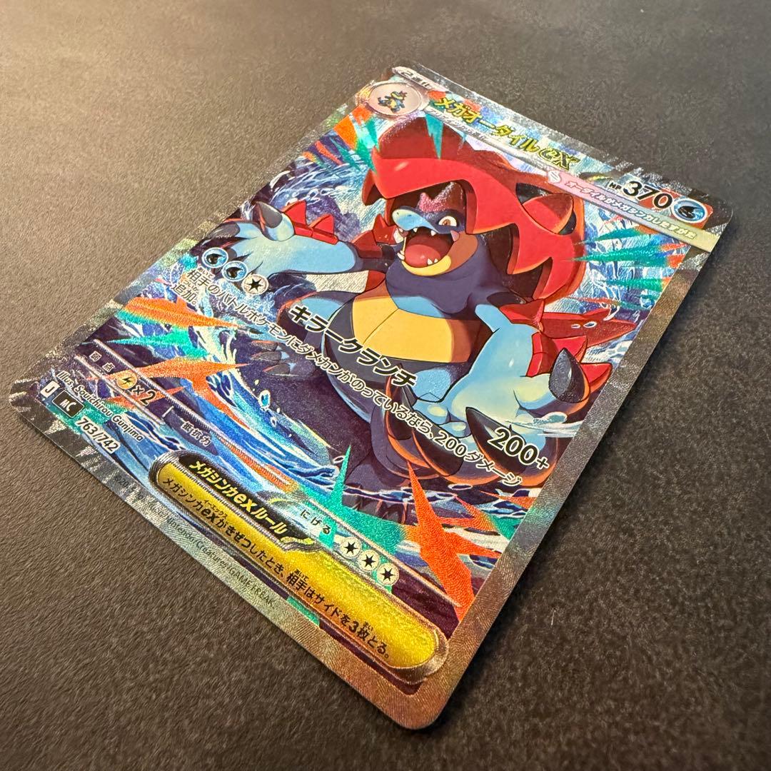 ポケモンカード メガオーダイルex SAR 763/742