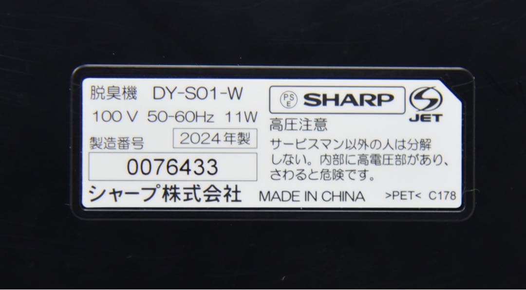 シャープ プラズマクラスター 除菌脱臭機 DY-S01-W 2024年製