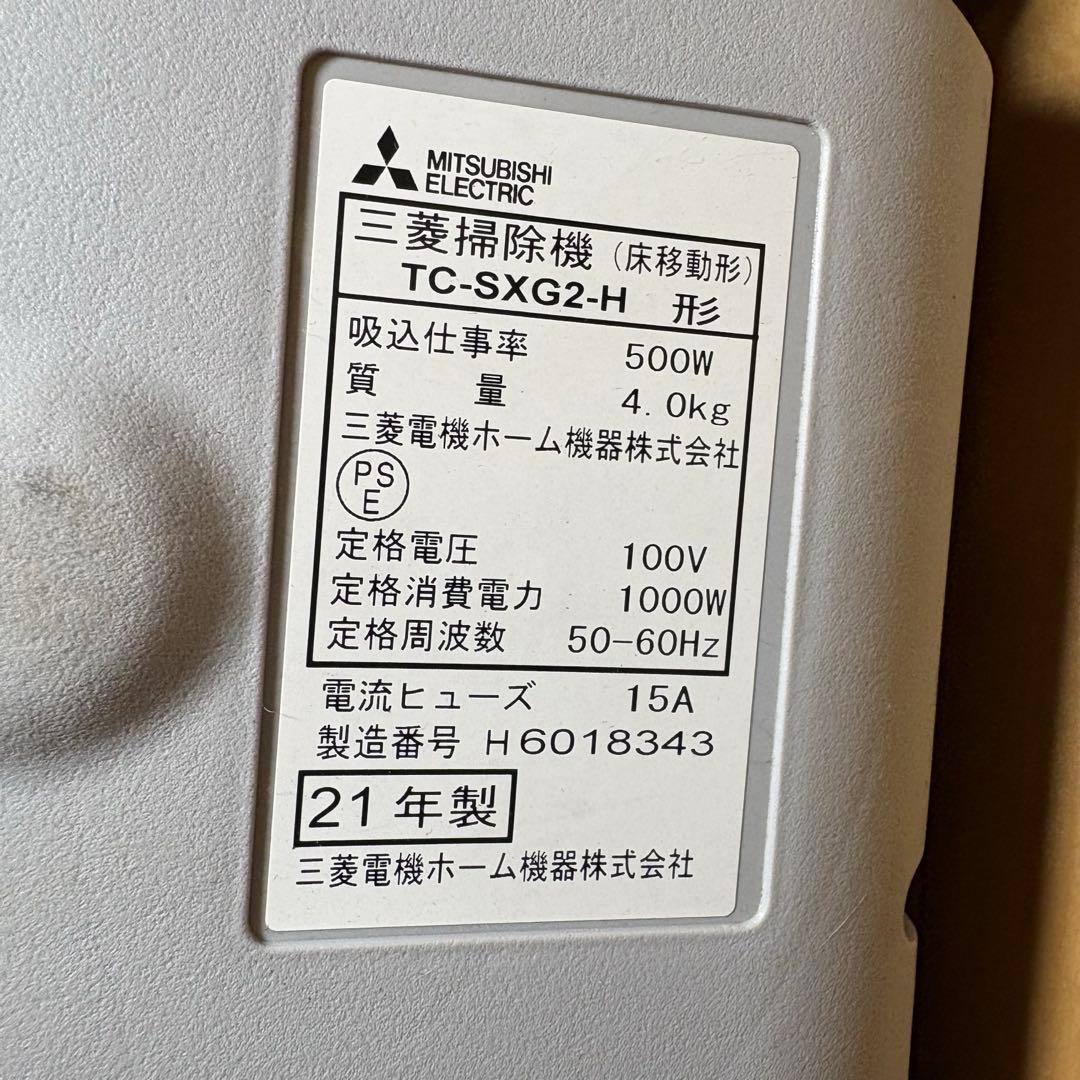 三菱電機 MITSUBISHI 紙パック式 TC-SXG2-H 掃除機