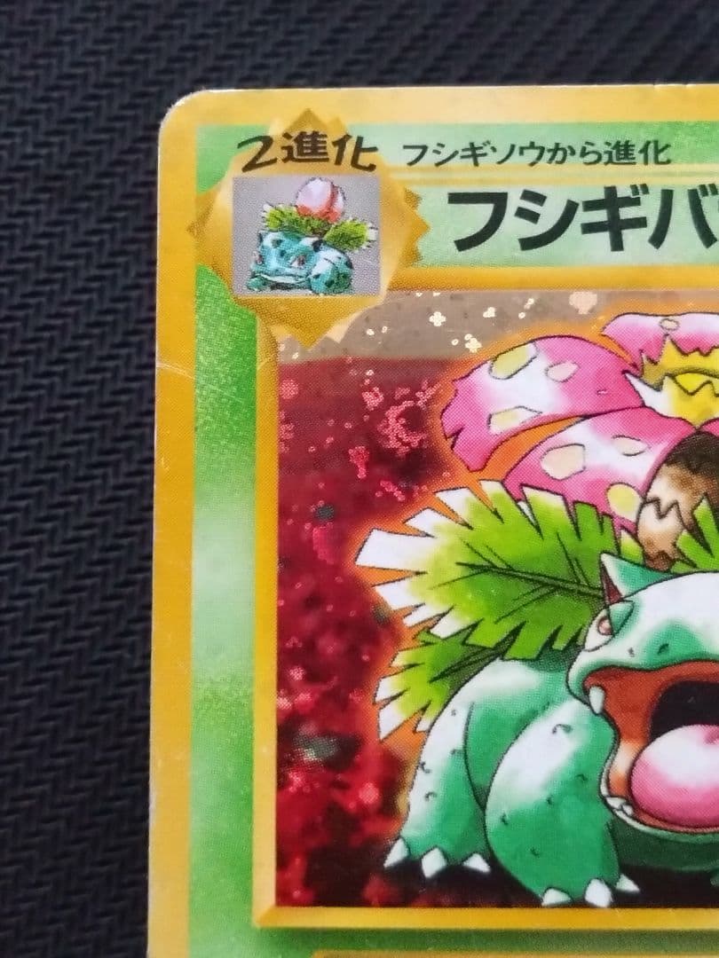 傷あり とりかえっこプリーズ リザードン カメックス フシギバナ 他 旧ポケカ