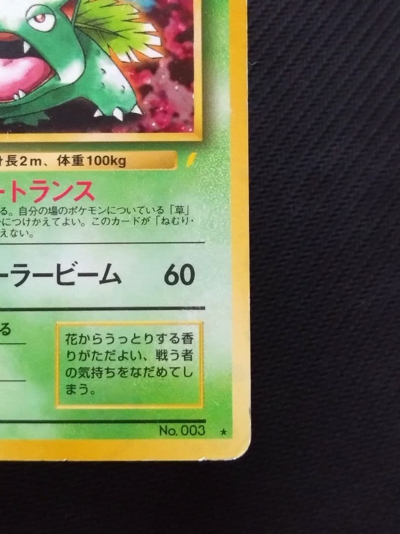 傷あり とりかえっこプリーズ リザードン カメックス フシギバナ 他 旧ポケカ
