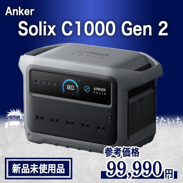 新品未使用品 | Anker Solix C1000 Gen 2 ポータブル電源