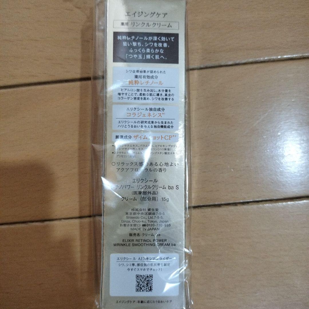 ELIXIR エリクシールレチノパワーリンクルクリーム ｂａ S 15g５セット