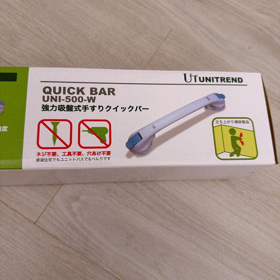 値下げ！クイックバー UNI-500-W 500mm 吸盤式手すり