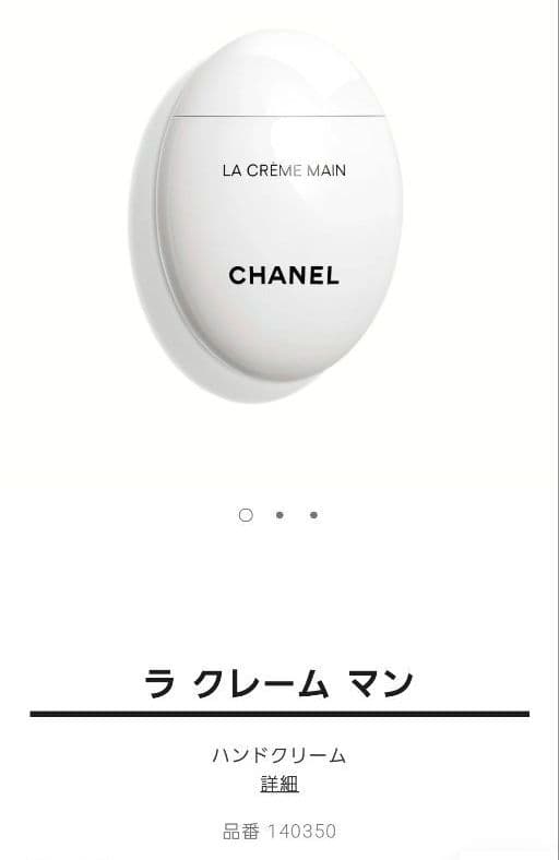 CHANEL ラクレームマン ハンドクリーム