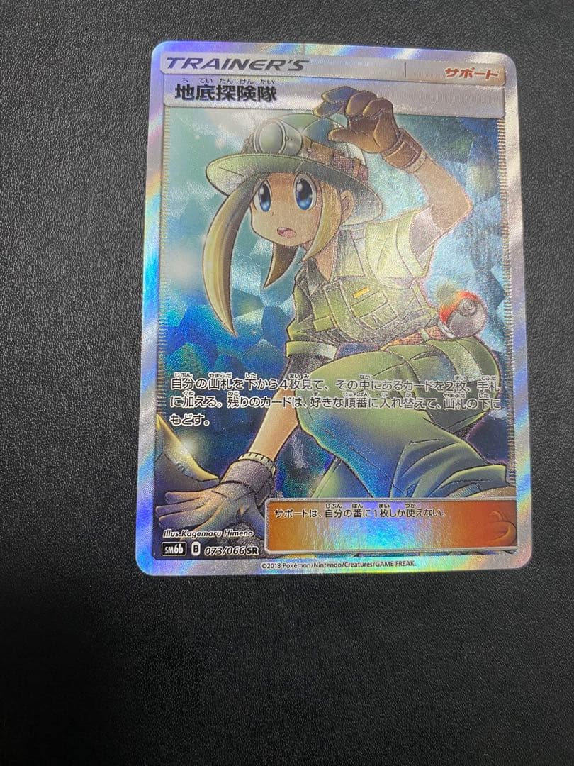 地底探険隊 SR SM6b チャンピオンロード 073/066