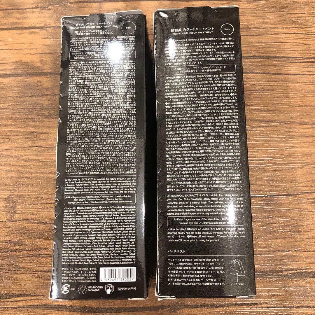 綺和美 カラー トリートメント Black150g ２個