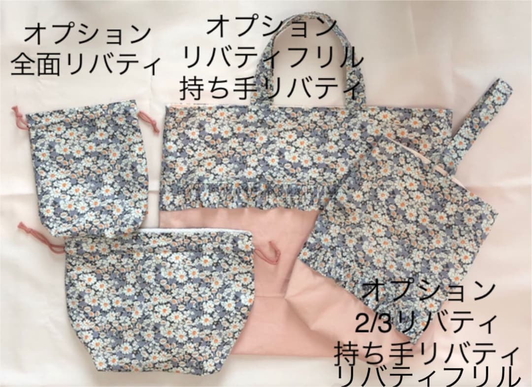 リバティファブリック使用 入園入学グッズ  オーダーページ