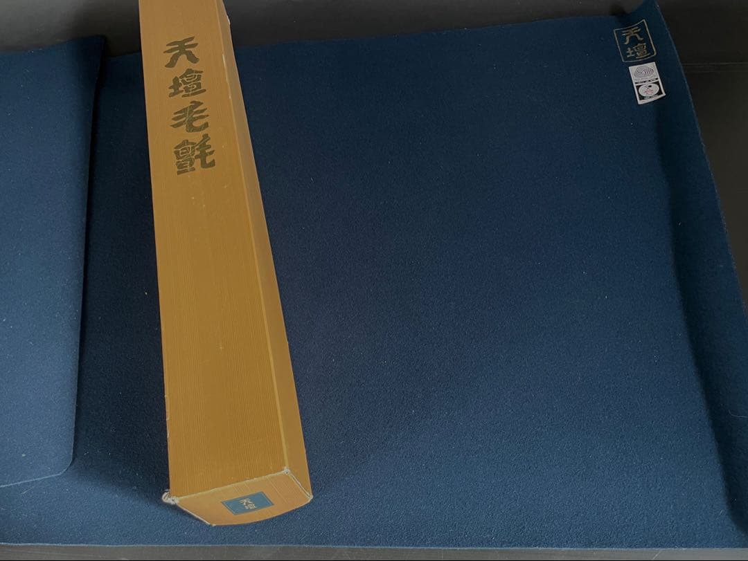 【美品】「祖」 天壇 毛氈 紺色 1本 日本フエルト 共箱 （Ｂ）