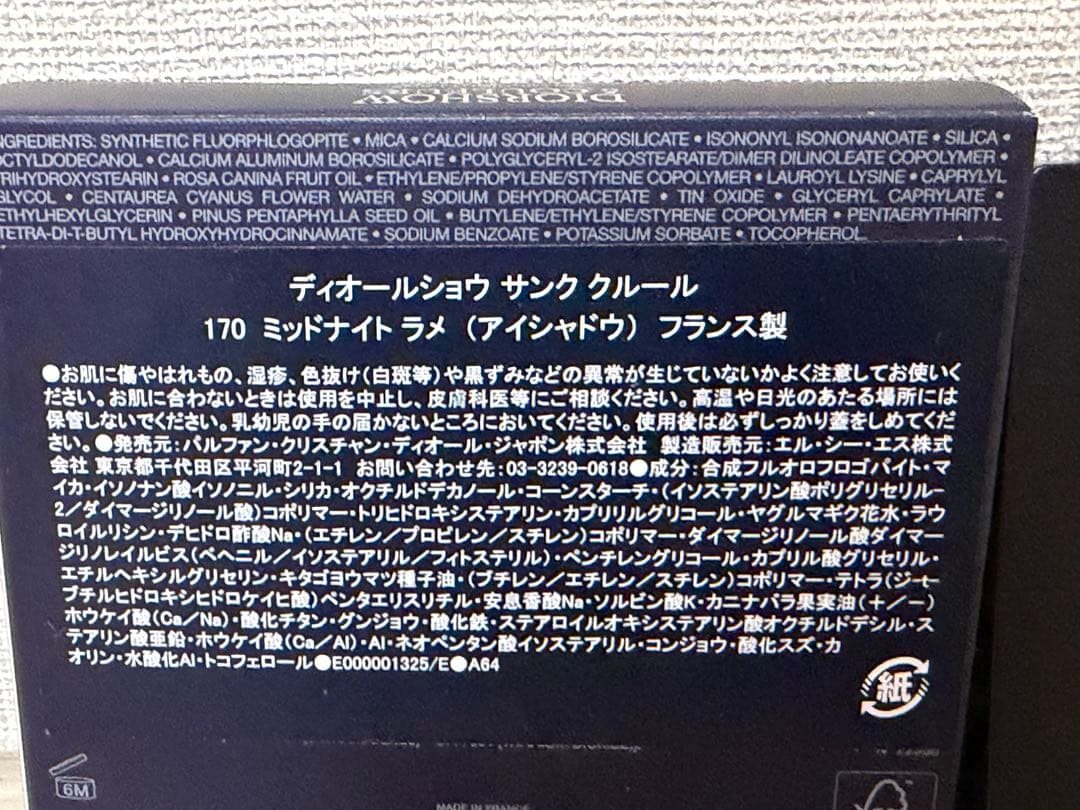 完売品　中古　ディオール　アイシャドウ　170 ミッドナイトラメ　2026