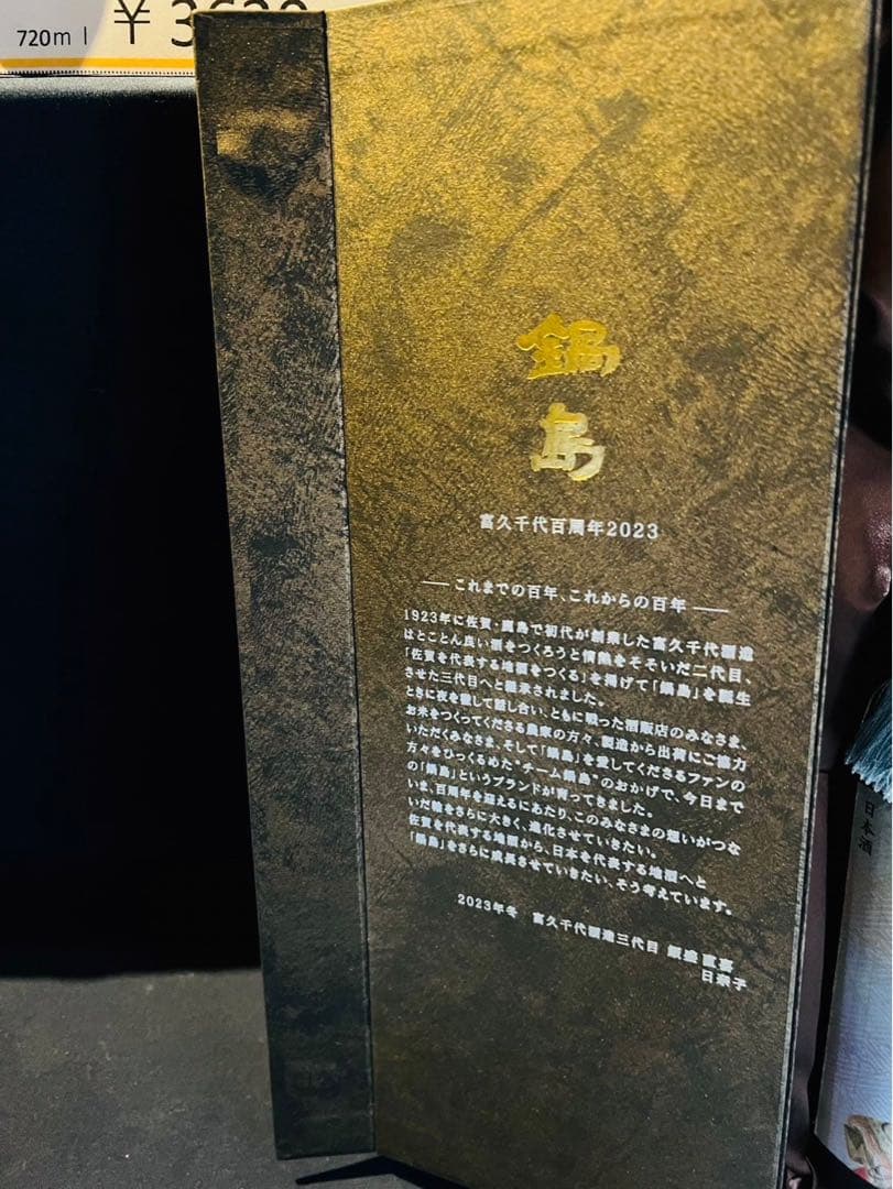鍋島 100周年記念酒　純米大吟醸　720ml【化粧箱入り】