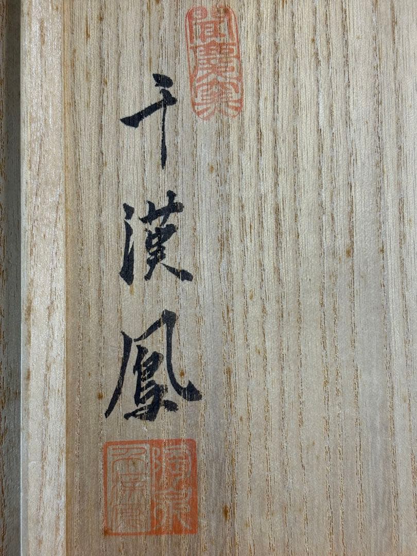 ★訳あり★茶道具　中古品　千漢鳳造　茶碗