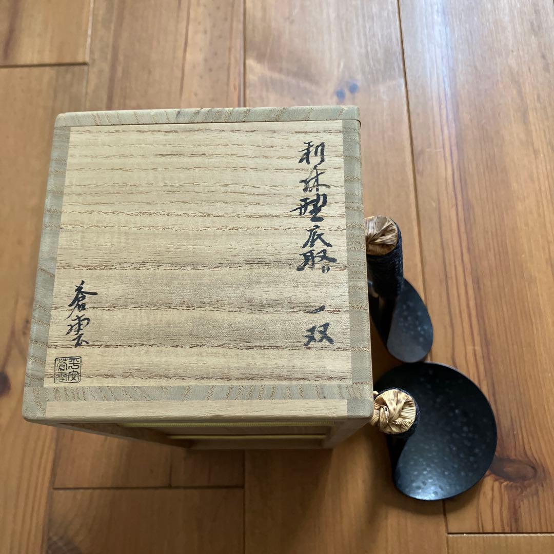 茶道具　底取り　一双　セット