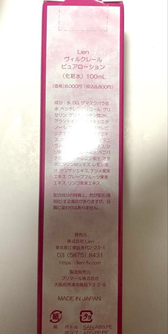 旧　ザマイラ、Lien ピュアローション❗️
