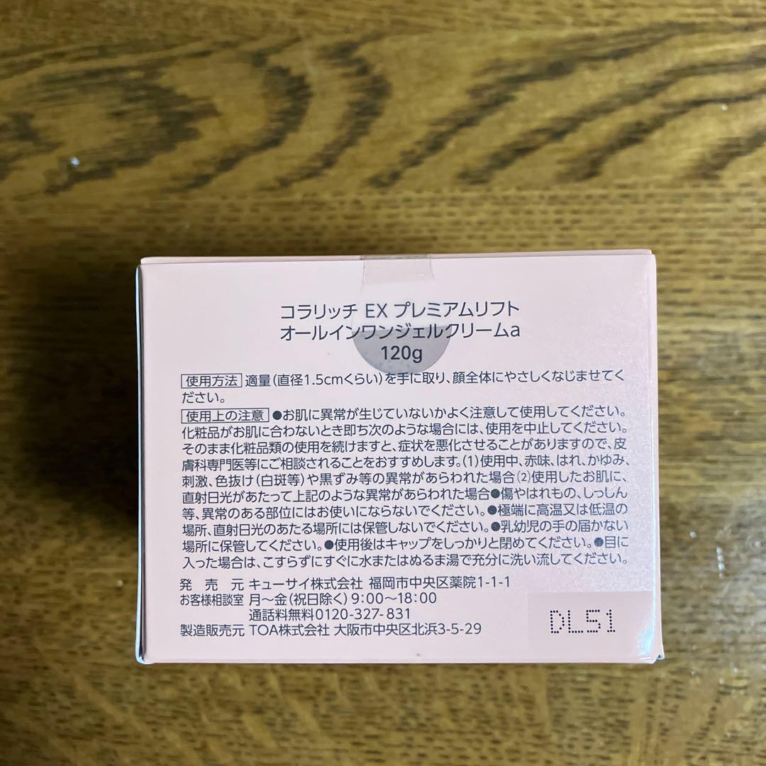 cola.rich オールインワンジェル EX プレミアムリフト 120g