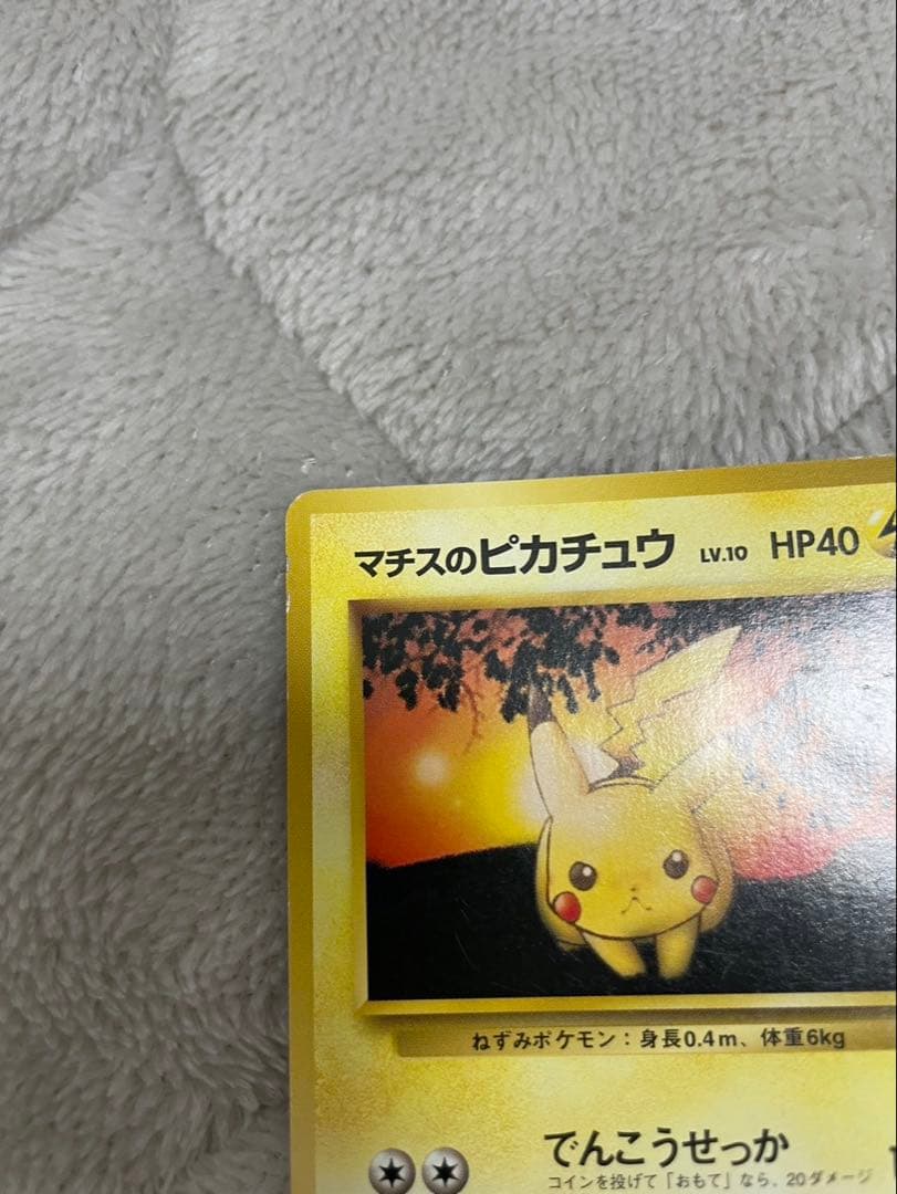ポケモンカード 旧裏 No.025 マチスのピカチュウ マーク無し　２枚セット