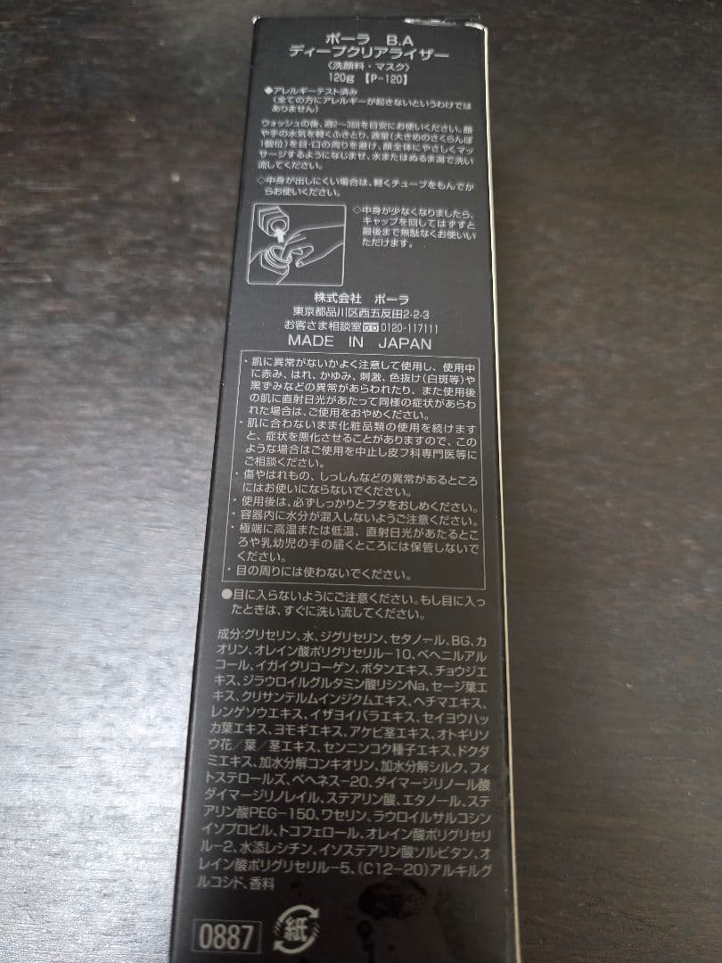 国内百貨店購入　未開封　POLA ポーラ BA ディープクリアライザー　120g