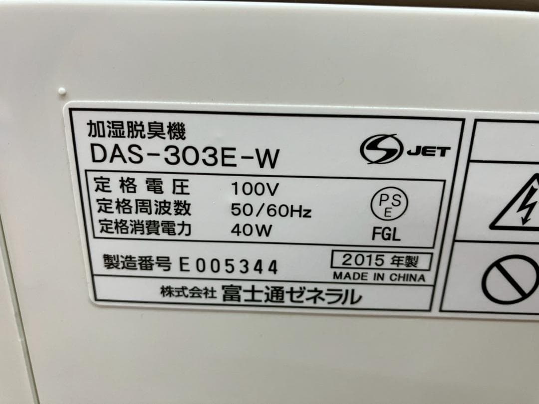 富士通ゼネラル★加湿脱臭機★PLAZION DAS-303E