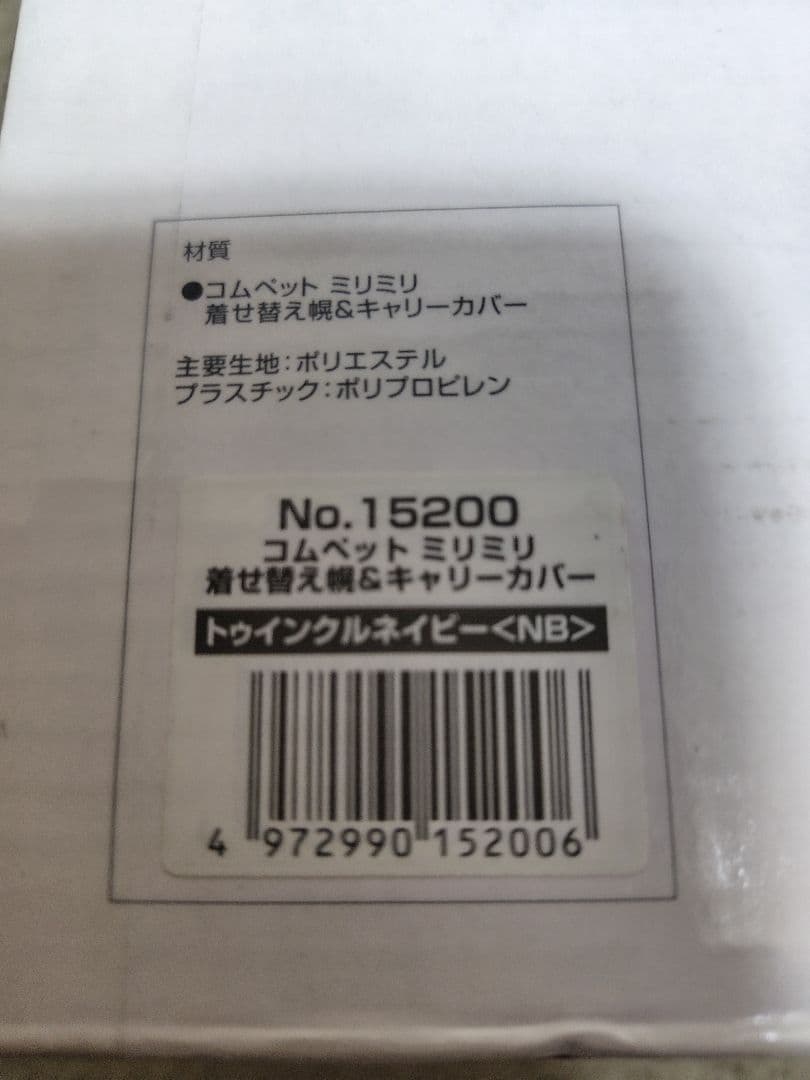 compet ミリミリ eg 着せ替え幌 キャリーカバー トゥインクルネイビー
