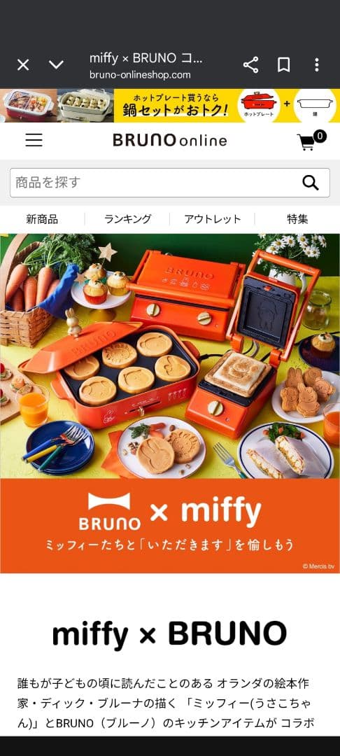 BRUNO ミッフィー miffy ホットサンドメーカー