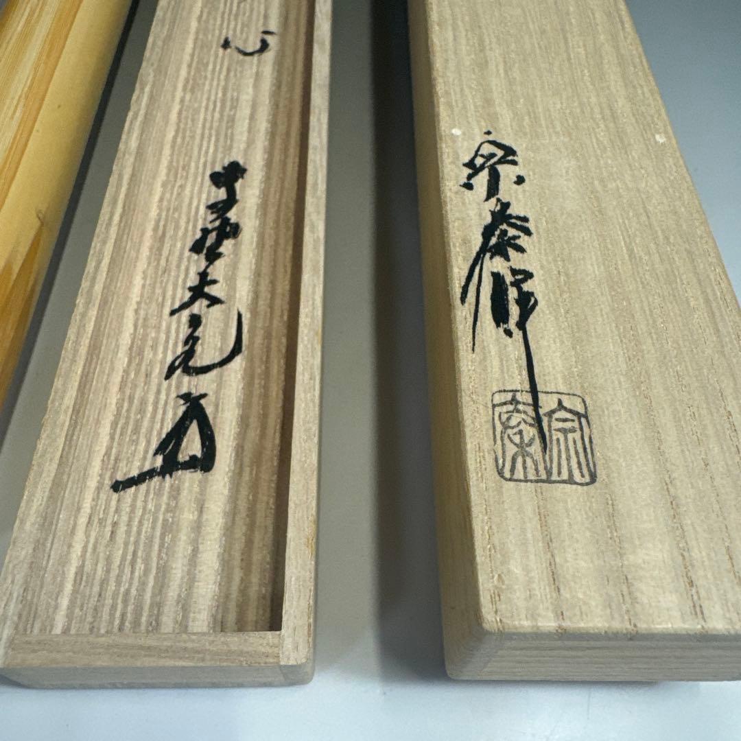 茶道具 シボ竹 茶杓 立花大亀 銘 「 無心 」紫野大徳寺 如意庵 海野宗泰