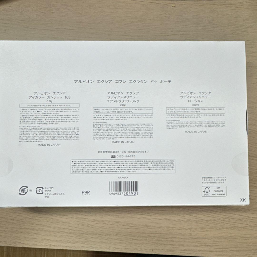 【新品未開封】EXCIA アルビオン エクシア コフレ エクラタン