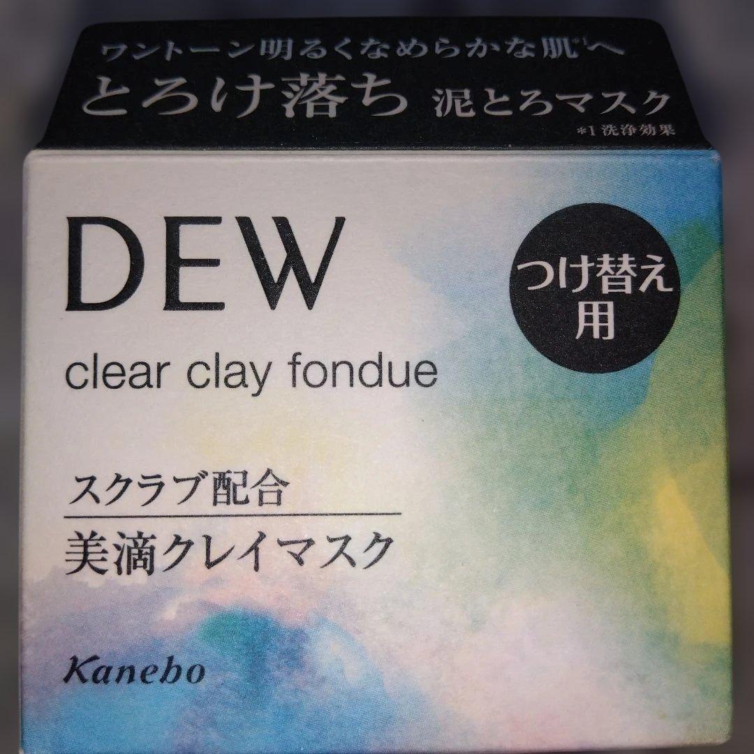 Dew クリーム・泥マスク本体&詰替など　おまとめ