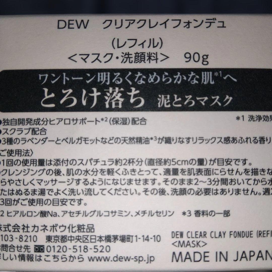 Dew クリーム・泥マスク本体&詰替など　おまとめ