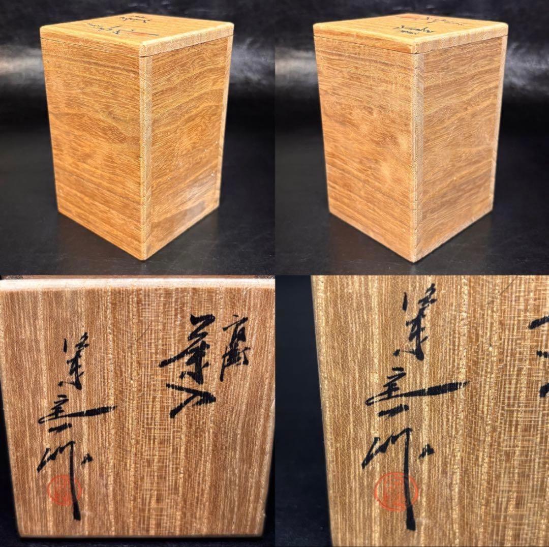 ★茶道具！肩衝 茶入！『桶谷 定一』作！共箱/仕覆！★
