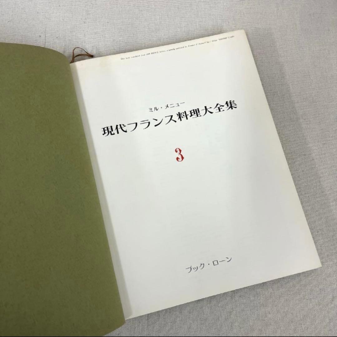 現代フランス料理大全集 7巻セット ブックローン出版 専門書 希少