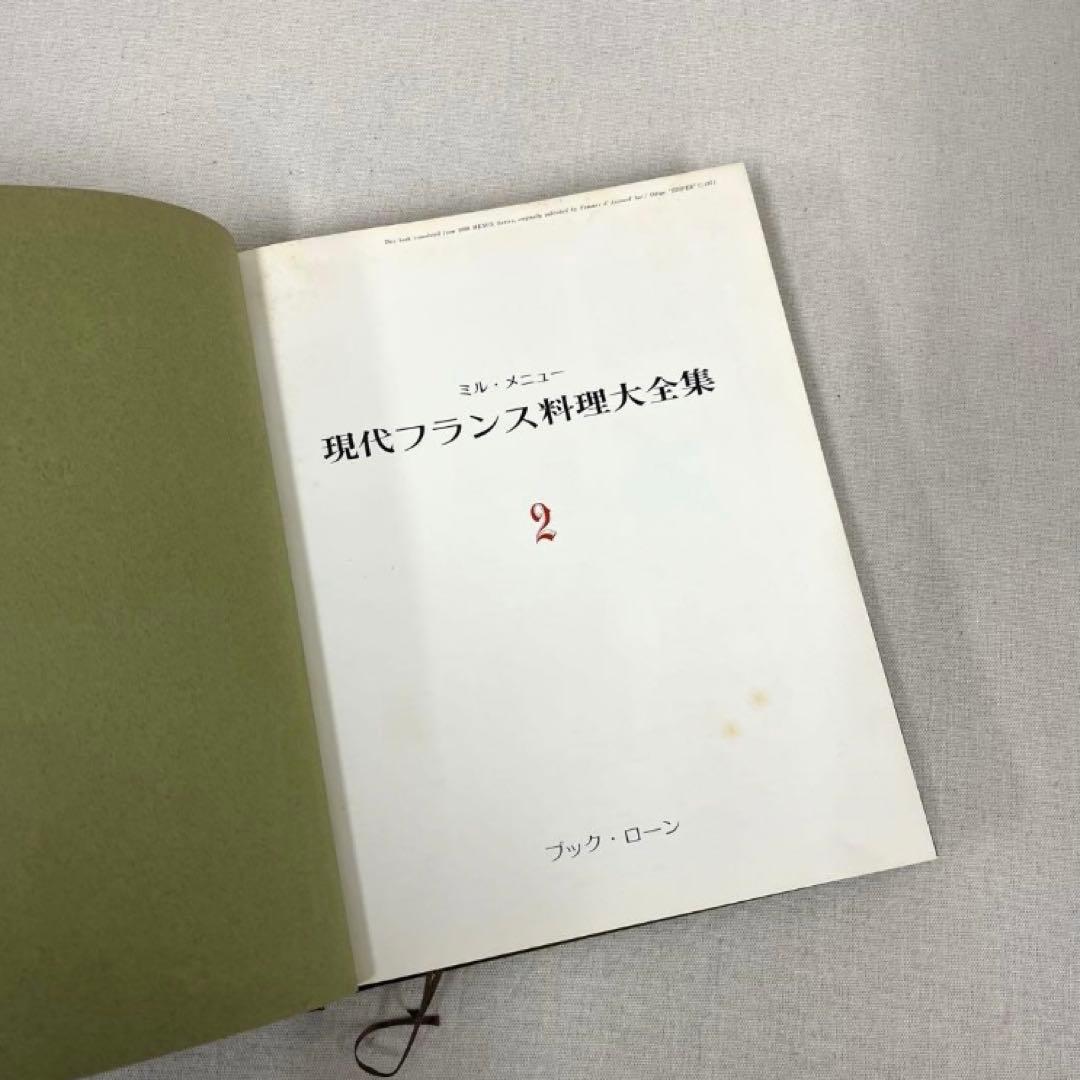 現代フランス料理大全集 7巻セット ブックローン出版 専門書 希少