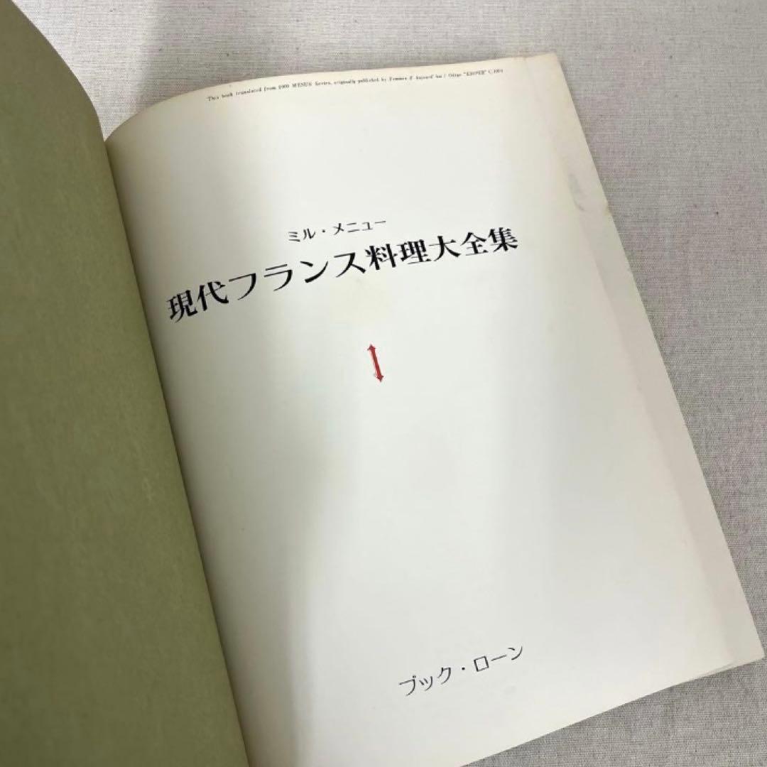 現代フランス料理大全集 7巻セット ブックローン出版 専門書 希少