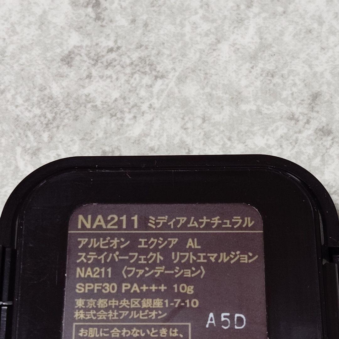 アルビオン　ステイパーフェクト　リフトエマルジョン　NA211