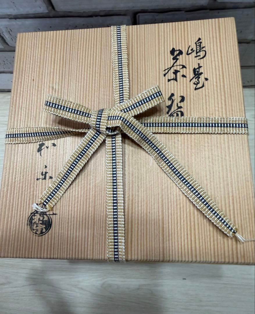 「金銀一双」 嶋台茶碗　川崎和楽　茶道具　(元箱有り) 美品