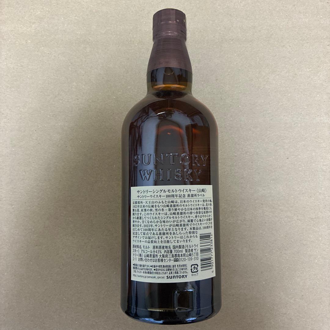 サントリー　山崎　100周年　700ml