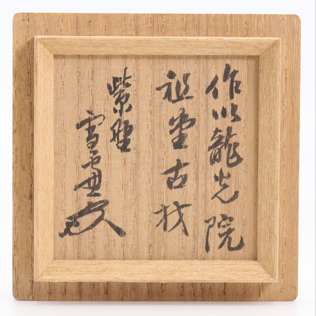 大徳寺 小田雪窓書付 龍光院祖堂古材 溜塗棗 薄茶器 茶道具 共箱　V1055