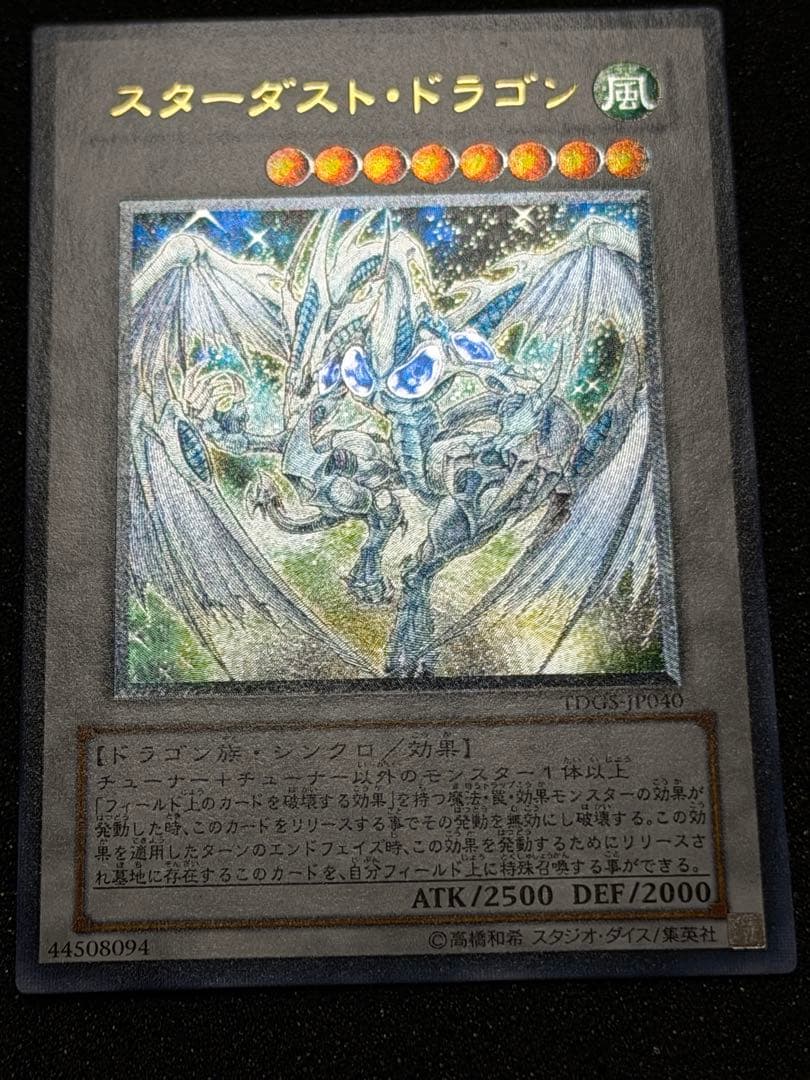 【超極美品〜完美品級】スターダスト・ドラゴン レリーフ