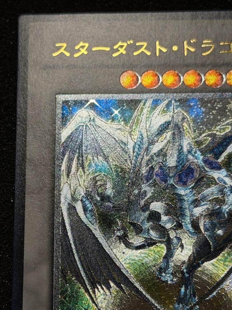【超極美品〜完美品級】スターダスト・ドラゴン レリーフ