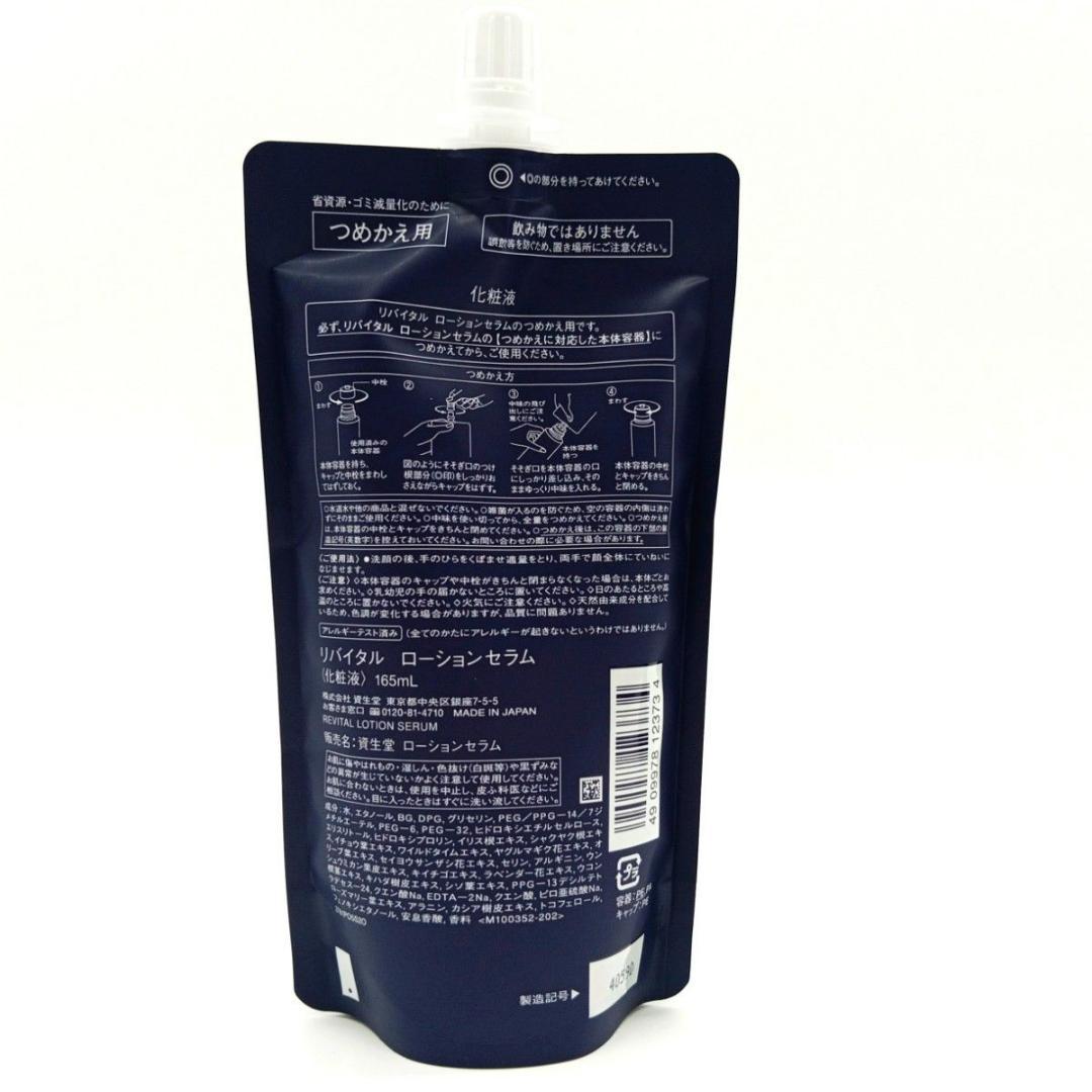 未開封 資生堂 REVITAL ローションセラム 2個セット 165mL