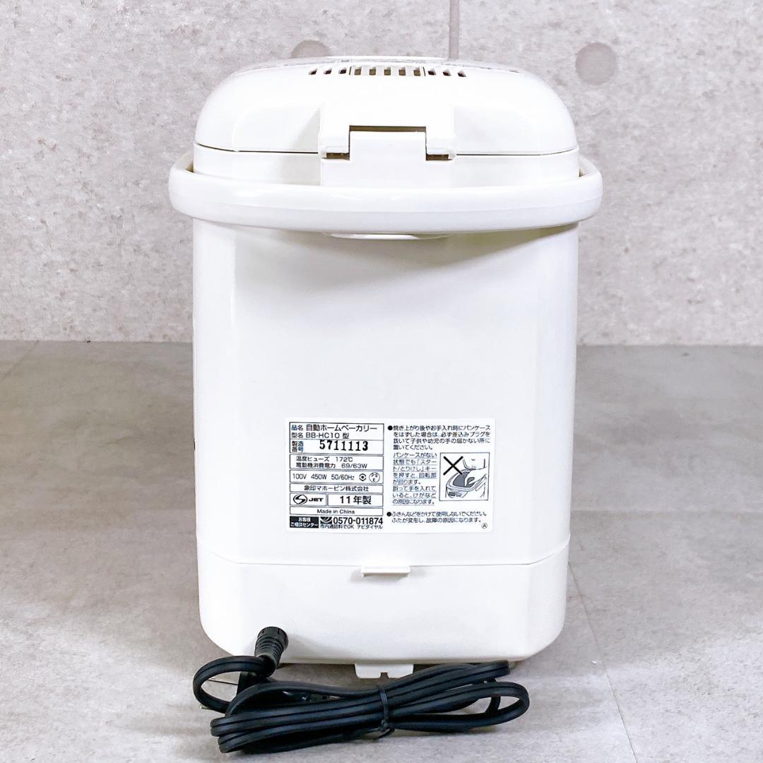 象印 自動ホームベーカリー BB-HC10 2011年製