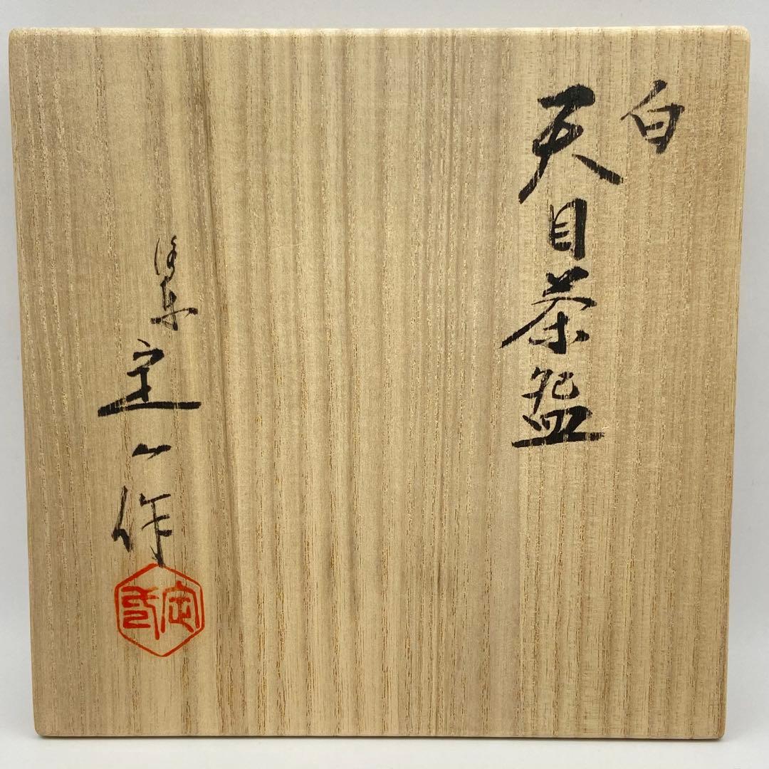 天目茶碗 白天目　桶谷定一　共箱入　茶道具　茶盌　茶器　京焼　伝統工芸品