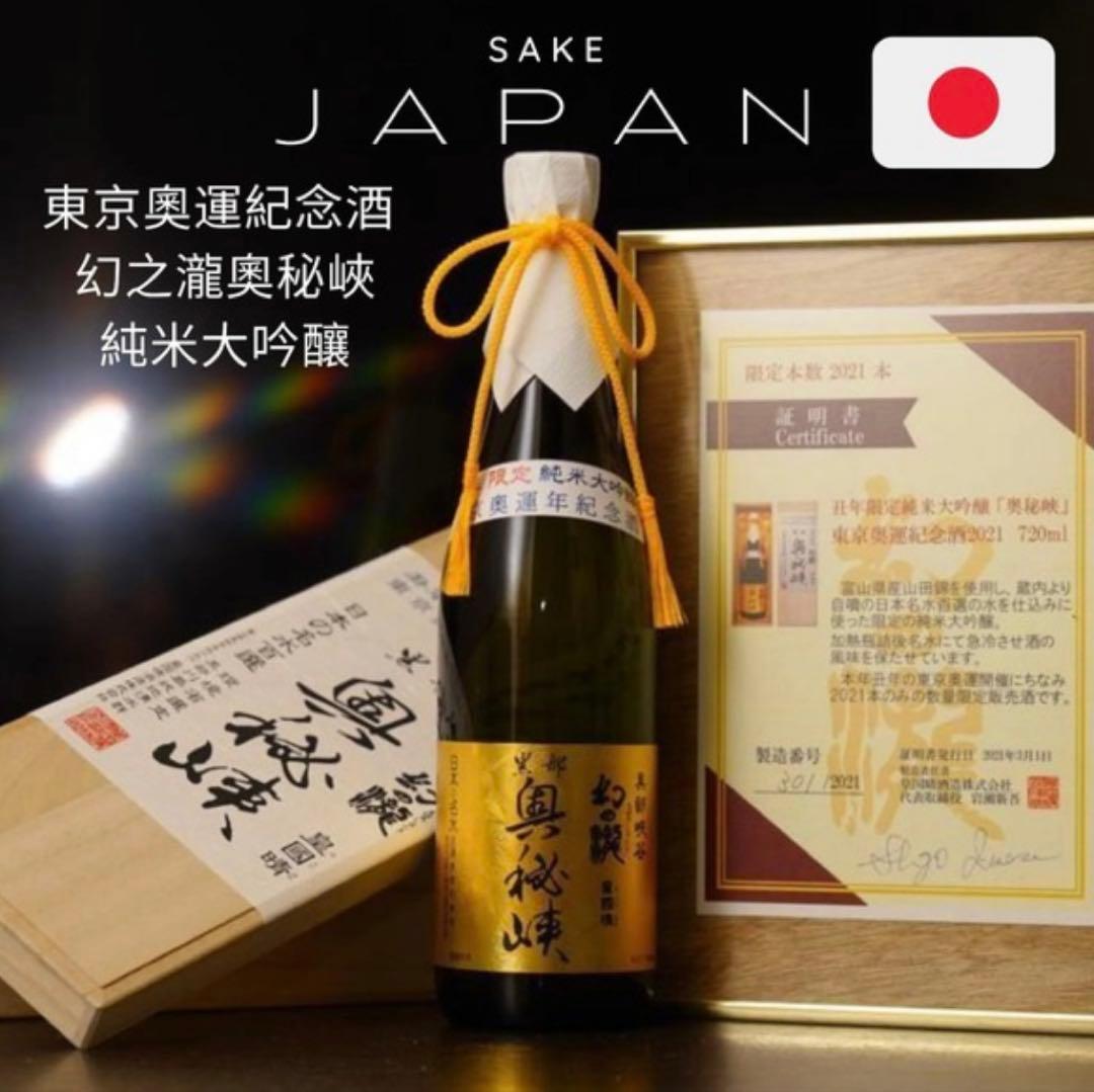 限定2021本黒部峡幻の瀧純米大吟醸 東京オリンピック記念酒皇国晴木箱付証明書付