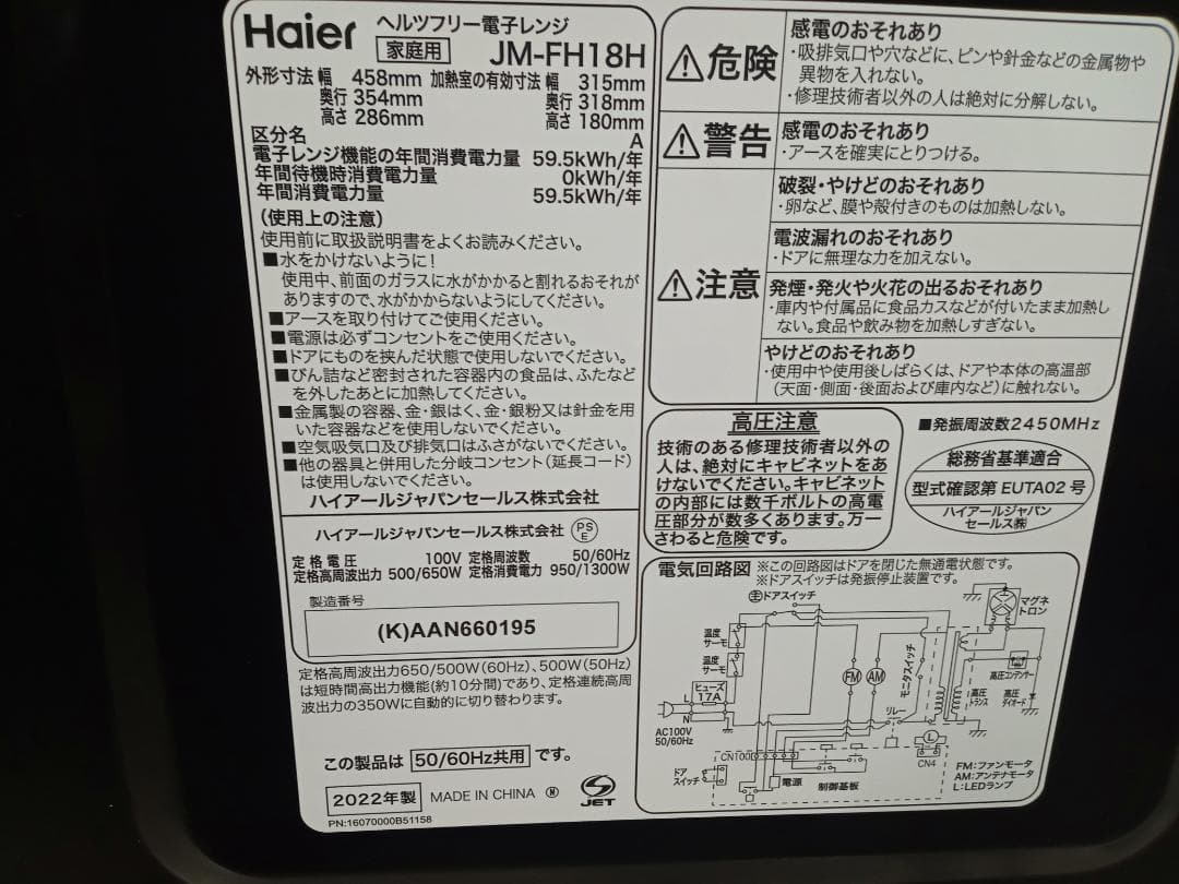 Haier　ハイアール　ヘルツフリー電子レンジ　JM-FH18H　2022年製